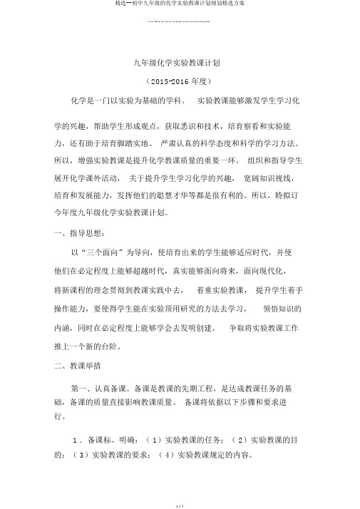 精选--初中九年级的化学实验教学计划规划优选方案