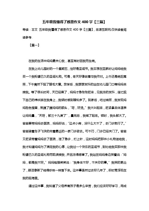 五年级我懂得了感恩作文400字【三篇】