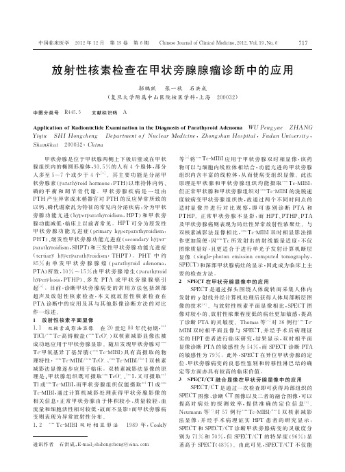 放射性核素检查在甲状旁腺腺瘤诊断中的应用_邬鹏跃