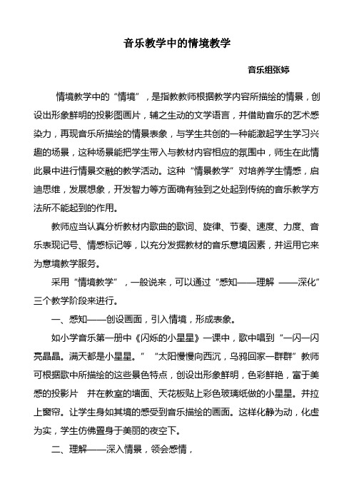 音乐教学中的情境教学