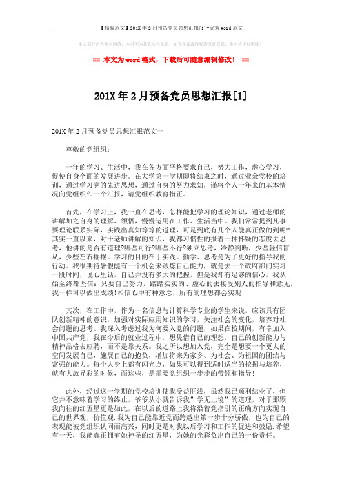 【精编范文】201X年2月预备党员思想汇报[1]-优秀word范文 (5页)