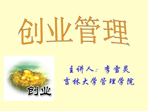 创业管理(李雪灵)第五讲 创业融资-精选文档