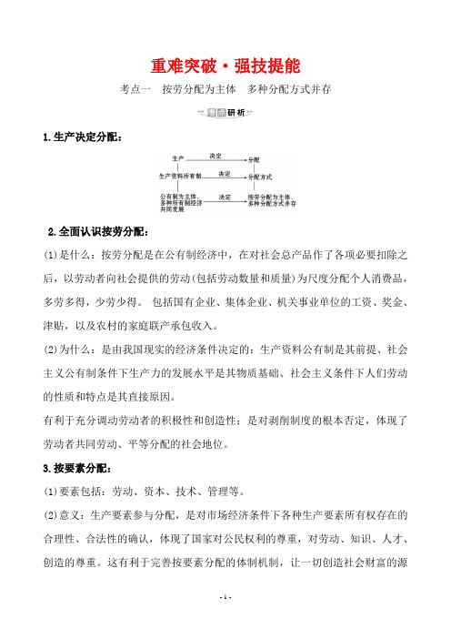 2020年思想政治高考重难突破·强技提能 1.3.7按劳分配为主体 多种分配方式并存