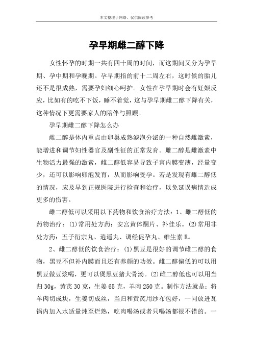 孕早期雌二醇下降