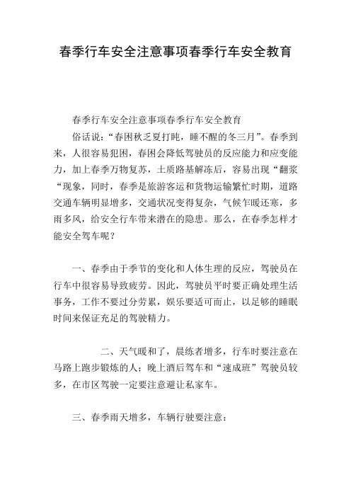春季行车安全注意事项春季行车安全教育