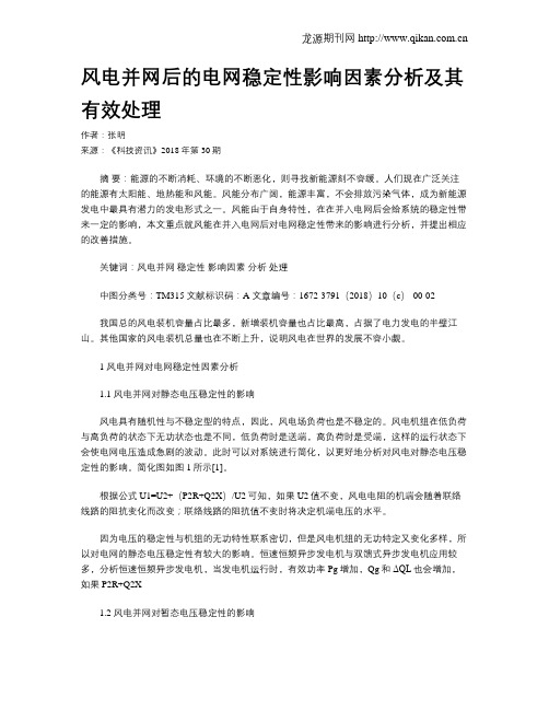 风电并网后的电网稳定性影响因素分析及其有效处理