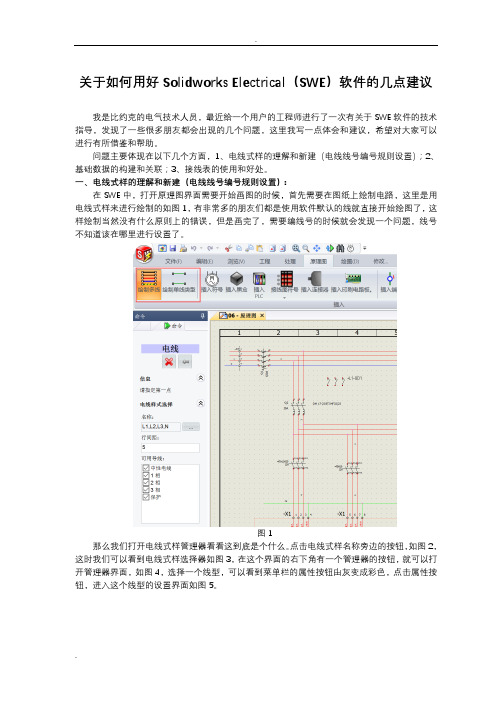 关于如何用好Solidworks Electrical(SWE)软件的几点建议