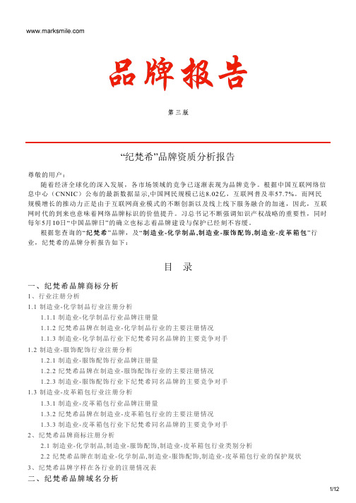 纪梵希的品牌资质分析报告