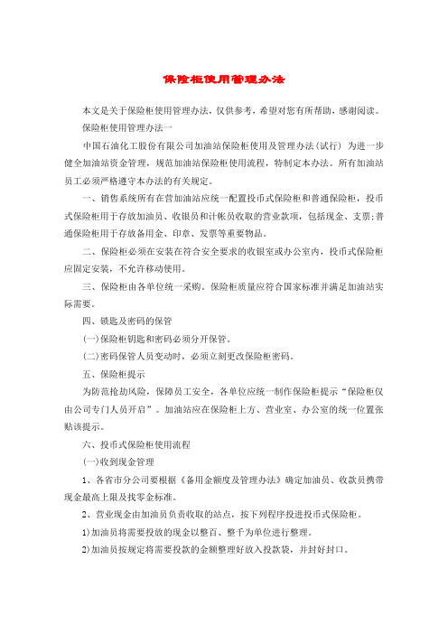 保险柜使用管理办法