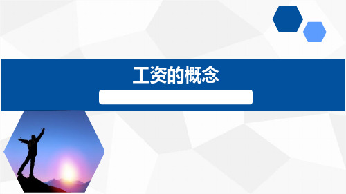 工资的概念