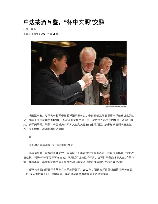 中法茶酒互鉴，“杯中文明”交融
