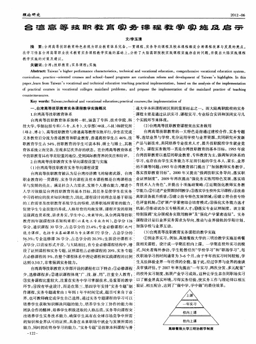 台湾高等技职教育实务课程教学实施及启示