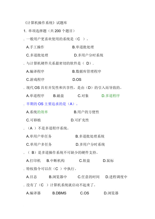 计算机操作系统试题库(最全)