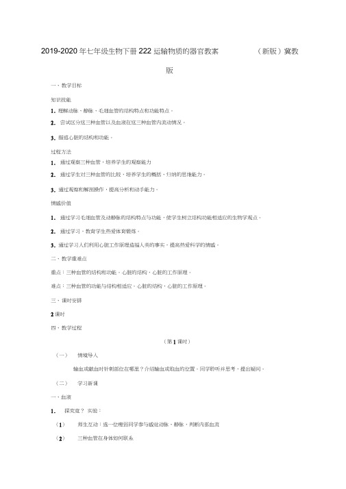 2019-2020年七年级生物下册2.2.2运输物质的器官教案(新版)冀教版