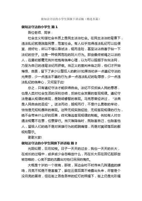 做知法守法的小学生国旗下讲话稿（精选5篇）