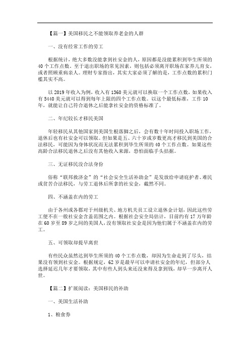 最新美国移民之不能领取养老金的人群