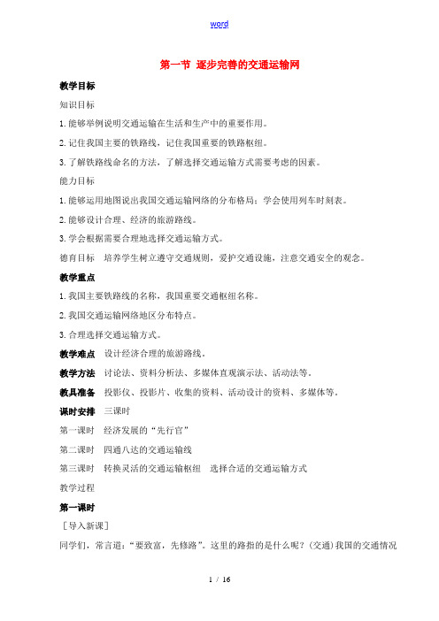 八年级地理4.1 逐步完善的交通运输网 教案1人教版