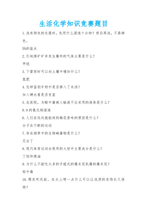 生活化学知识竞赛题目