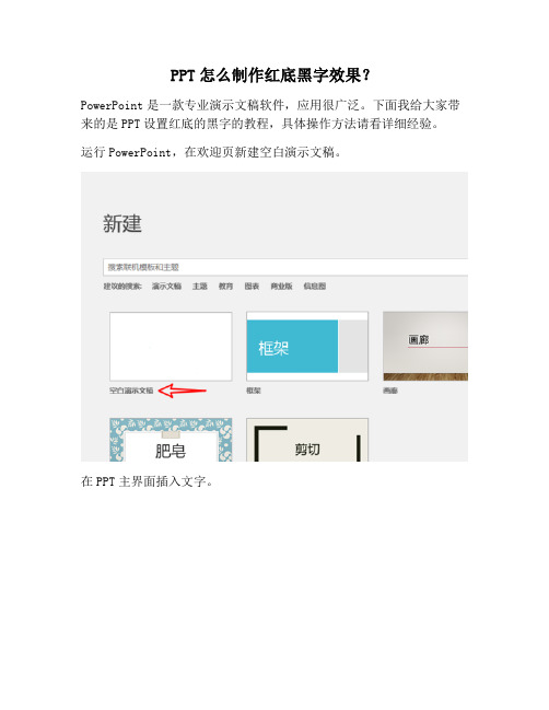 【PPT实用技巧】PPT怎么制作红底黑字效果？