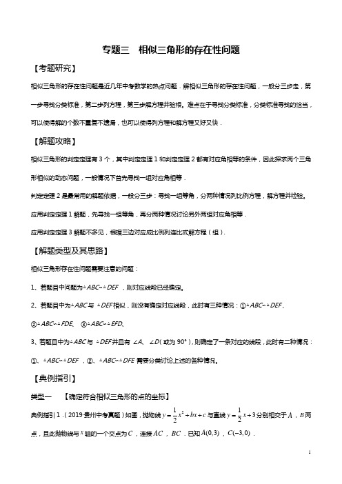 2020年中考数学压轴题专题03相似三角形的存在性问题(解析版)