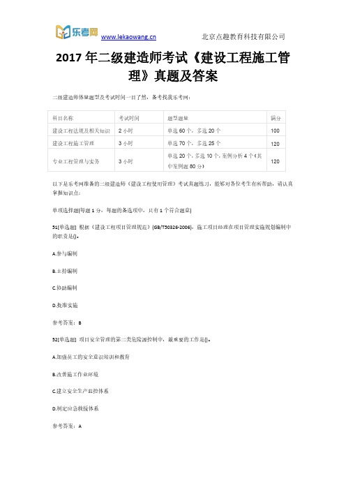 2017二级建造师《建设工程施工管理》考试真题及答案6(乐考网)