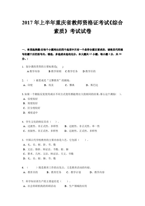 2017年上半年重庆省教师资格证考试《综合素质》考试试卷