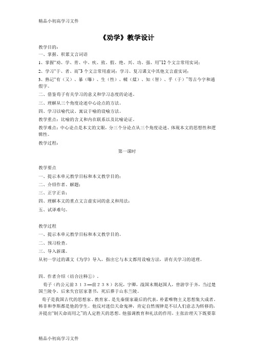 【精品】高中语文人教版必修三第三单元第9课《劝学》教学设计