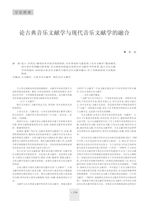 论古典音乐文献学与现代音乐文献学的融合