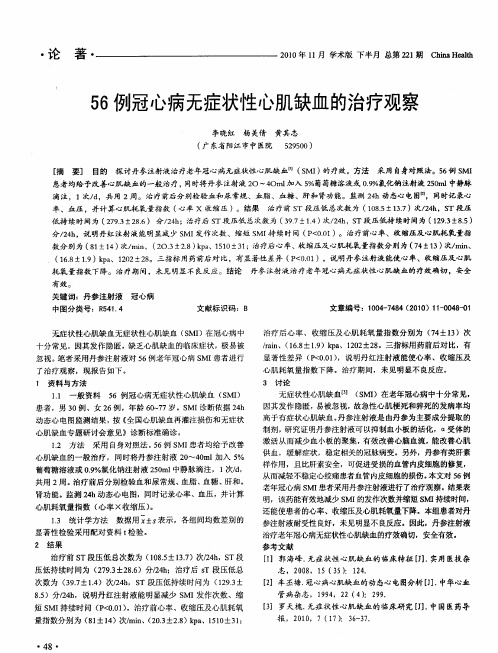 56例冠心病无症状性心肌缺血的治疗观察