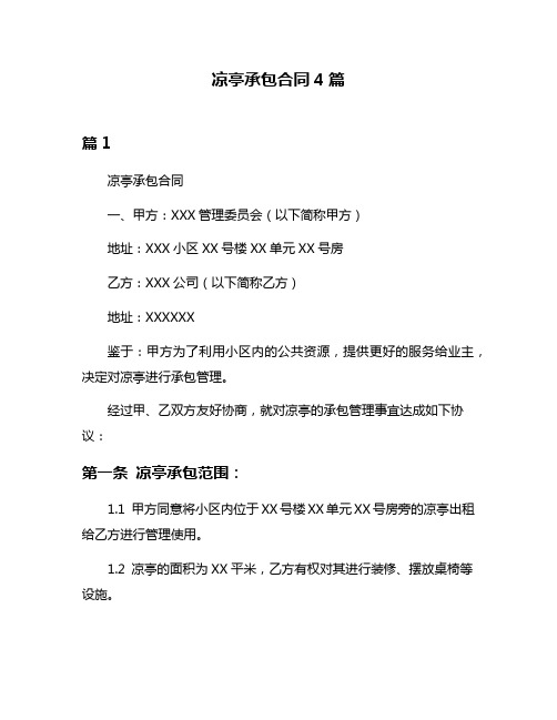 凉亭承包合同4篇
