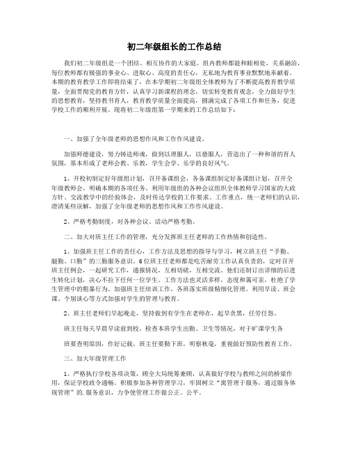 初二年级组长的工作总结
