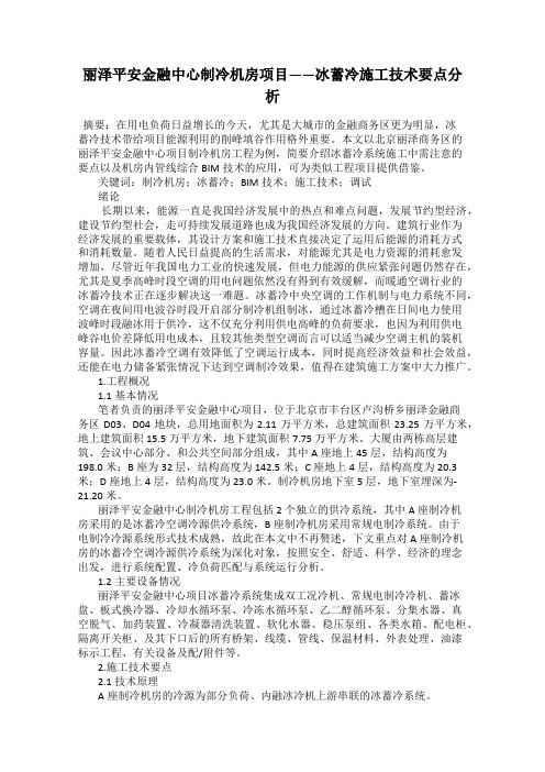 丽泽平安金融中心制冷机房项目——冰蓄冷施工技术要点分析