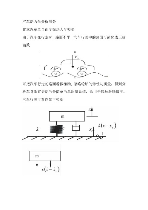 建立汽车单自由度振动力学模型