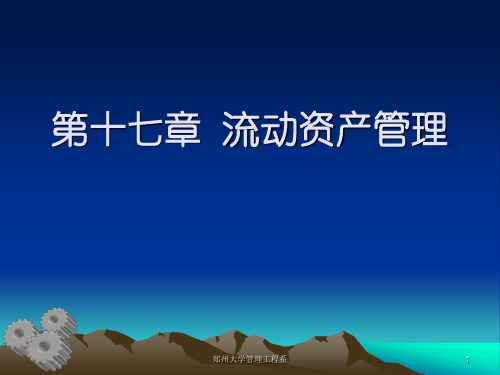 郑州大学双学位课程课件——财务管理学：流动资产管理PPT资料75页