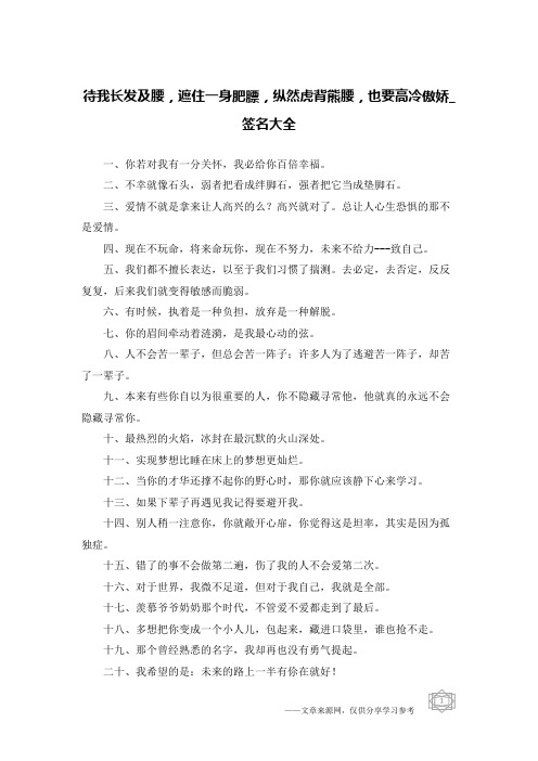 待我长发及腰,遮住一身肥膘,纵然虎背熊腰,也要高冷傲娇-签名大全