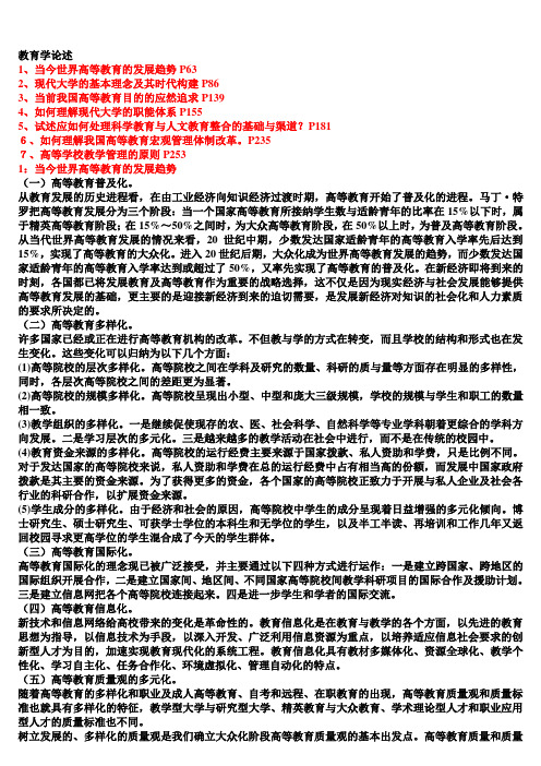 2012高校教师岗前培训《高等教育学》论述