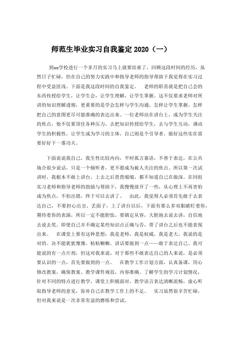 2020师范生毕业实习自我鉴定5篇