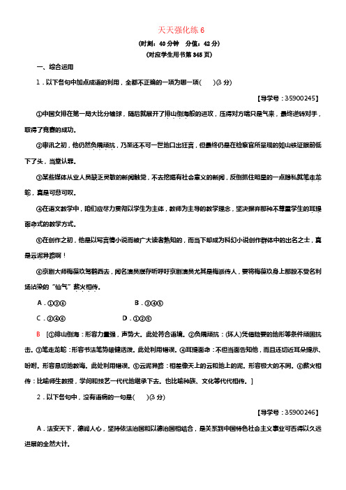 通用版2019版高考语文一轮温习天天强化练620180425167