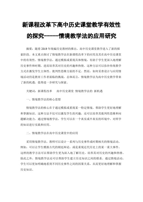 新课程改革下高中历史课堂教学有效性的探究-----情境教学法的应用研究