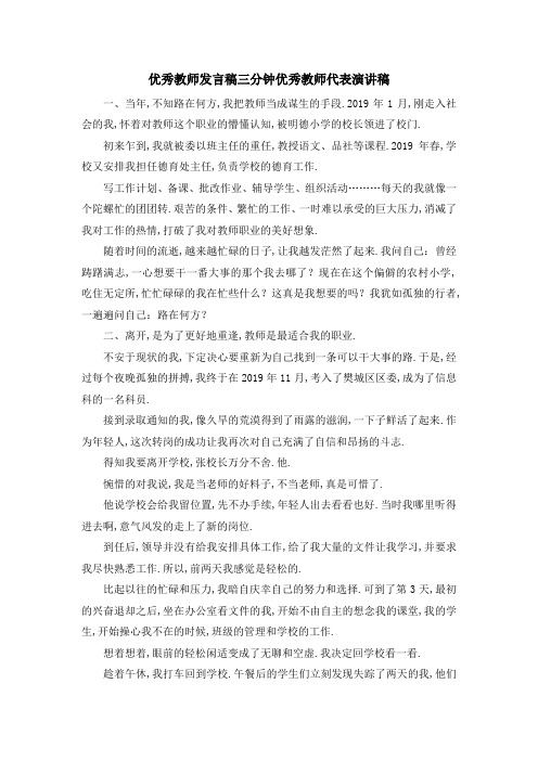 优秀教师发言稿三分钟 优秀教师代表演讲稿 精品