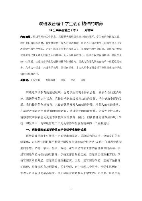 班级管理中学生创新精神的培养