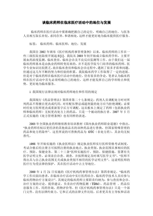 谈临床药师在临床医疗活动中的地位与发展