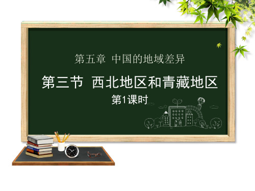 人教部编版八年级地理下册第五章第三节西北地区和青藏地区第1课时课件附随堂练习及答案