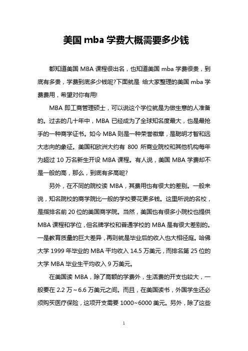 美国mba学费大概需要多少钱