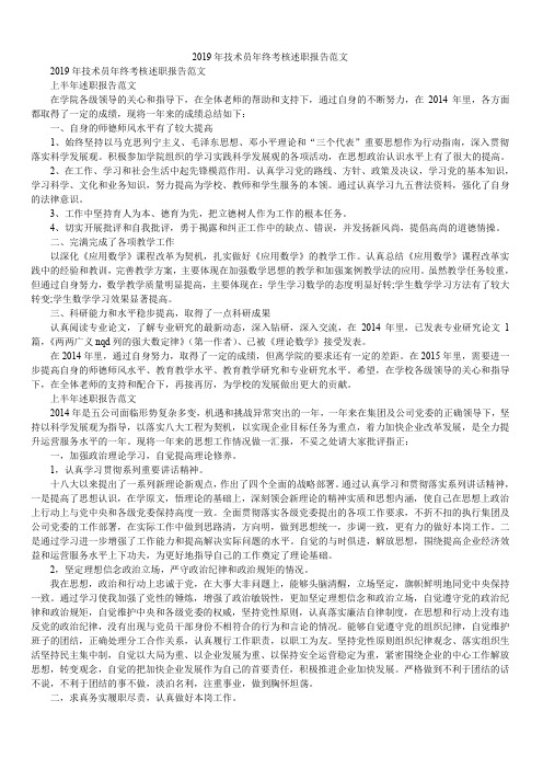 2019年技术员年终考核述职报告范文
