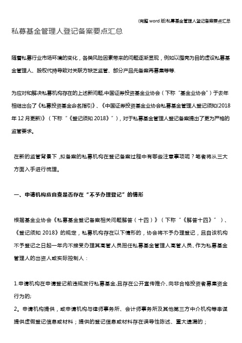 (完整word版)私募基金管理人登记备案要点汇总