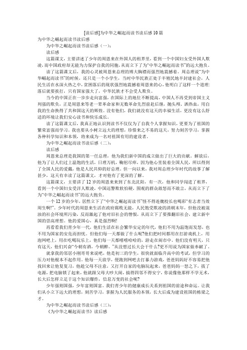 [读后感]为中华之崛起而读书读后感10篇