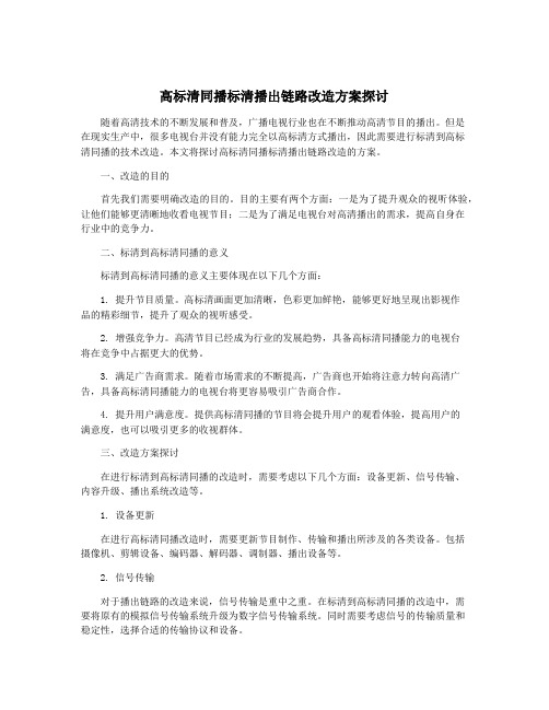 高标清同播标清播出链路改造方案探讨