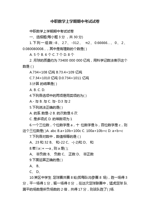 中职数学上学期期中考试试卷