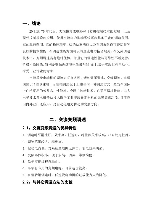 交流变频调速系统课程设计